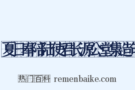 夏日奉陪陆使君长源公堂集造句是什么意思的图片